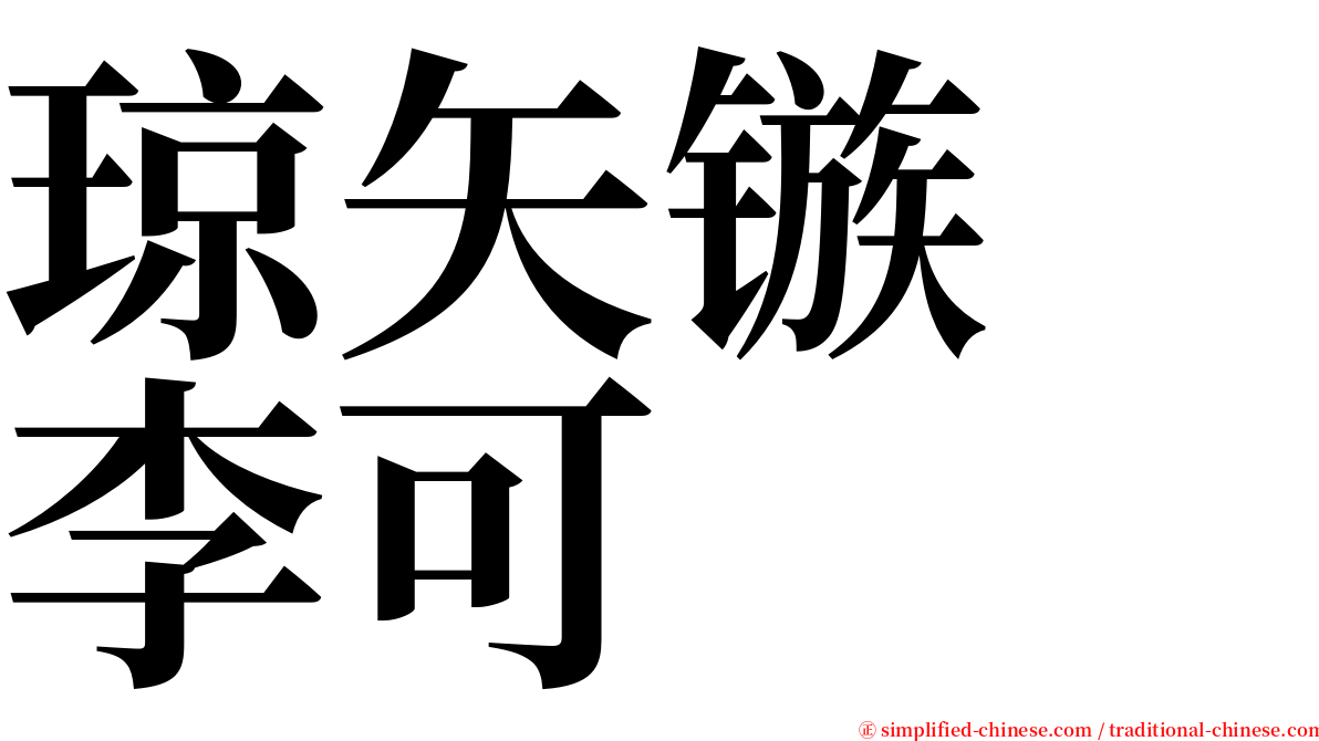 琼矢镞　李可 serif font